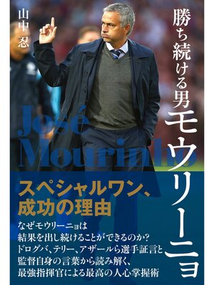 cover image of 勝ち続ける男モウリーニョ　スペシャルワン、成功の理由
